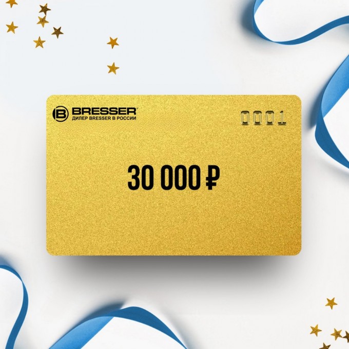 Подарочный сертификат BRESSER на сумму 30 000 BR30 Подарочный сертификат BRESSER на сумму 30 000 BR30